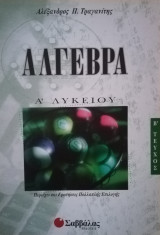 Άλγεβρα Α΄ λυκείου