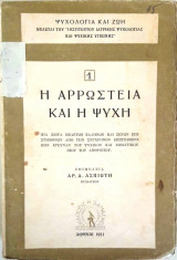 Η Αρρώστεια και η Ψυχή