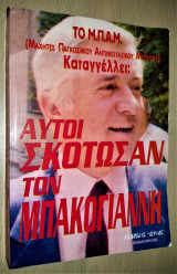 Αυτοί σκότωσαν τον Μπακογιάννη