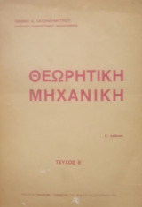 Θεωρητική Μηχανική, Τεύχος Β', Β' Έκδοση