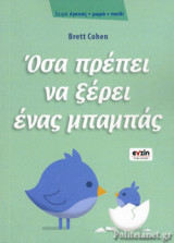 ΟΣΑ ΠΡΕΠΕΙ ΝΑ ΞΕΡΕΙ ΕΝΑΣ ΜΠΑΜΠΑΣ