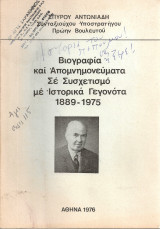 Βιογραφία και απομνημονεύματα σε συσχετισμό με ιστορικά γεγονότα 1889-1975