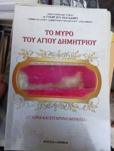 Το μύρο του αγίου Δημητρίου