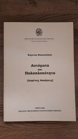 Αυτόματα και πολυπλοκότητα