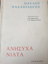 ΑΝΗΣΥΧΑ ΝΙΑΤΑ