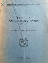Εταιρεία Μακεδονικών σπουδών