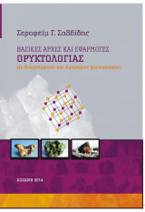Βασικές αρχές και εφαρμογές ορυκτολογίας