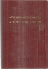 Απομνημονεύματα