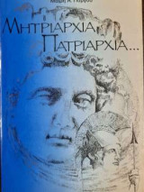 Μητριαρχία, Πατριαρχία…
