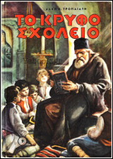 Το Κρυφό Σχολειό τόμος #9 (σκληρόδετο)
