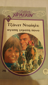 Αγάπη γεμάτη πόνο