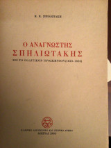 Ο Αναγνώστης Σπηλιωτακης εις το πολιτικόν προσκήνιον (1823-1826)