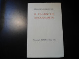 Η Ελληνική αρχαιολογία