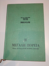 Η μεγάλη πορεία
