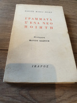 Γραμμα σ' ένα νέο ποιητή