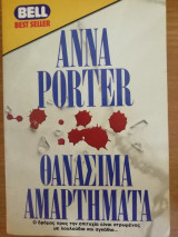Θανασιμα αμαρτηματα