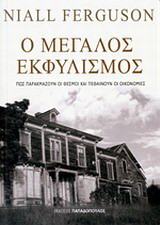Ο μεγάλος εκφυλισμός