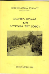 Σκόρπια φύλλα και λεύκωμα του Βόϊου