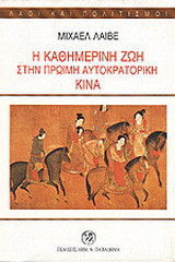 Η καθημερινή ζωή στην πρώιμη αυτοκρατορική Κίνα κατά την περίοδο των Han (202 π.Χ.-220 μ.Χ.)