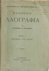 Ελληνική λαογραφία Μέρος Α' Μνημεία του λόγου