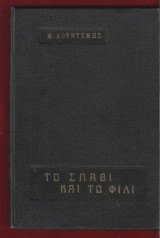 Το σπαθί και το φιλί