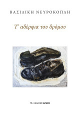 Τ΄ αδέρφια του δρόμου