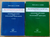 Κοινωνιολογία Α΄και Β΄ τόμοι - Ιστορική εισαγωγή και στοχαστικές θεμελιώσεις / Κοινωνική οργάνωση και πολιτισμικές διεργασίες