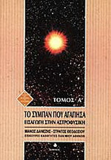 Το σύμπαν που αγάπησα