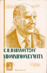 Ε. Π. Παπανούτσου Απομνημονεύματα