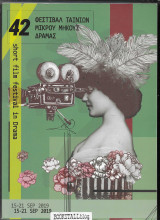 42 Φεστιβάλ Ταινιών Μικρού Μήκους Δράμας / 25th International Short Film Festival in Drama : 15-21 Σεπ 2009