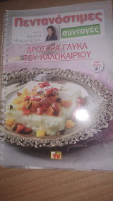 Πεντανόστιμες Συνταγές - Δροσερα Γλυκά του Καλοκαιριού