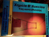 Μεθοδολογία Χημεία β λυκείου ύλη κατεύθυνσης Τομ 1 διαμοριακες δυνάμεις προσθετικές ιδιότητες
