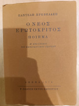Ο νέος Ερωτόκριτος (ποίημα), β' έκδοση