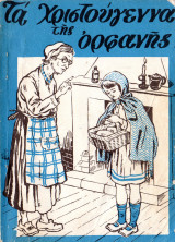 Τα χριστούγεννα της ορφανής