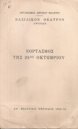 Εορτασμός της 28ης Οκτωβρίου