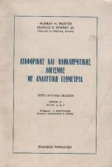 Διαφορικός και ολοκληρωτικός λογισμός με αναλυτική γεωμετρία(τόμος β')