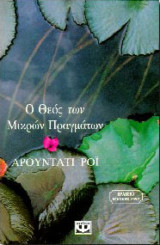 Ο Θεός των μικρών πραγμάτων
