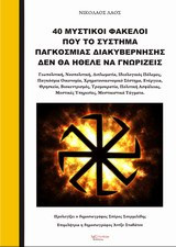 40 Μυστικοί φάκελοι που το σύστημα παγκόσμιας διακυβέρνησης δεν θα ήθελε να γνωρίζεις