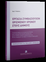 Εργασία συμβασιούχων ορισμένου χρόνου στους Δήμους