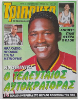 Τρίποντο #354 με αφίσα Ντόμινικ Ουίλκινς (22/8/1995)