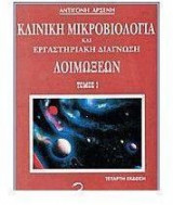 ΚΛΙΝΙΚΗ ΜΙΚΡΟΒΙΟΛΟΓΙΑ ΕΡΓ ΔΙΑΓ ΛΟΙΜ 1+2