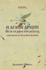 Η αγάπη αρχίζει μετά το μήνα του μέλιτος