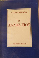 Ο άλλος γιός