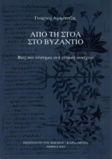 Από τη στοά στο Βυζάντιο