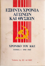 Εξήντα χρόνια αγώνων και θυσιών Χρονικό του Κ.Κ.Ε. Τόμος Ι 1918-1945
