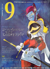 9 περιοδικο Τευχος 70