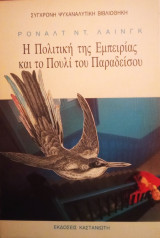 Η πολιτική της εμπειρίας και το πουλί του παραδείσου