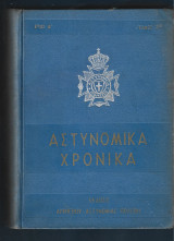 Αστυνομικά χρονικά Τόμος 2ος Έτος Β΄. 1954