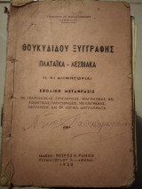 Θουκυδίδου Συγγραφής Πλαστικά Λεσβιακά άι δημηγοριαι