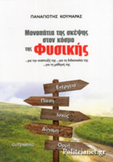 ΜΟΝΟΠΑΤΙΑ ΤΗΣ ΣΚΕΨΗΣ ΣΤΟΝ ΚΟΣΜΟ ΤΗΣ ΦΥΣΙΚΗΣ